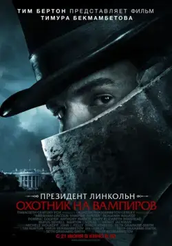 Постер: Президент Линкольн: Охотник на вампиров / Abraham Lincoln: Vampire Hunter (2012)