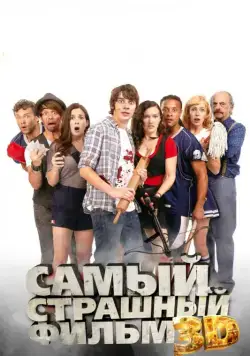 Постер: Самый страшный фильм 3D / Dead Before Dawn 3D (2012)