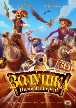 Постер: Золушка: Полный вперед! / Cendrillon au Far West (2012)