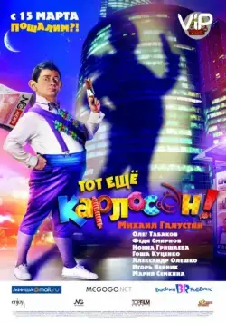 Постер: Тот ещё Карлосон! (2012)