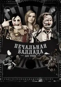 Постер: Печальная баллада для трубы / A Sad Trumpet Ballad (2010)