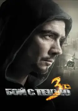 Постер: Бой с тенью: Последний раунд (2011)