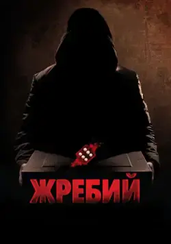 Постер: Жребий / Die (2010)