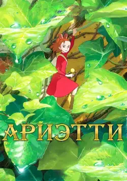 Постер: Ариэтти из страны лилипутов / Karigurashi no Arietti (2010)