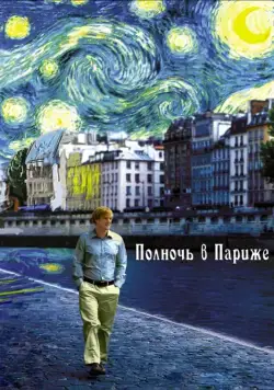 Постер: Полночь в Париже / Midnight in Paris (2011)