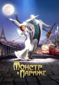 Постер: Монстр в Париже / Un monstre à Paris (2010)