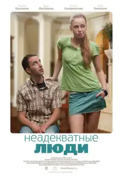 Постер: Неадекватные люди (2010)