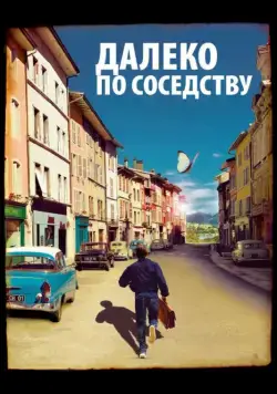 Постер: Далеко по соседству / Quartier lointain (2010)