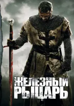 Постер: Железный рыцарь / Ironclad (2010)