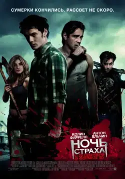 Постер: Ночь страха / Fright Night (2011)