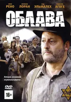 Постер: Облава / La rafle (2010)