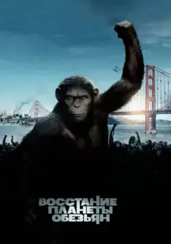 Постер: Восстание планеты обезьян / Rise of the Planet of the Apes (2011)