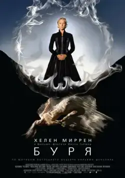 Постер: Буря / The Tempest (2010)
