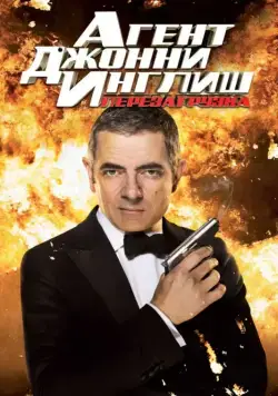 Постер: Агент Джонни Инглиш: Перезагрузка / Johnny English Reborn (2011)