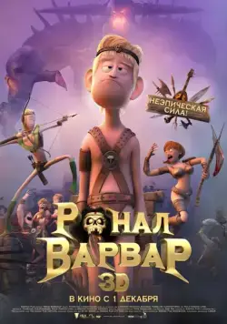 Постер: Ронал-варвар / Ronal Barbaren (2011)