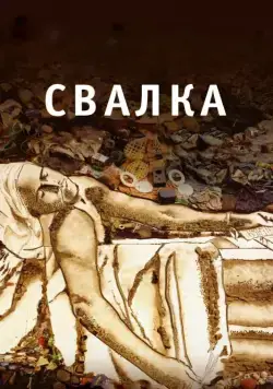 Постер: Свалка / Waste Land (2010)