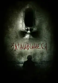 Постер: Затаившиеся 3D / Hidden 3D (2011)