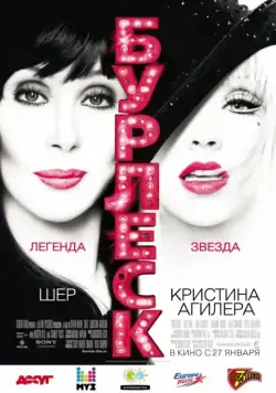 Постер: Бурлеск / Burlesque (2010)