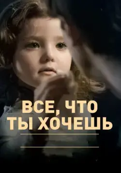 Постер: Все, что ты хочешь / Todo lo que tú quieras (2010)