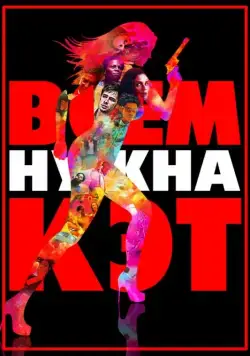 Постер: Всем нужна Кэт / Escape suicida (2011)