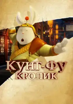 Постер: Кунг-фу Кролик / Tu Xia Chuan Qi (2011)