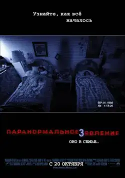 Постер: Паранормальное явление 3 / Paranormal Activity 3 (2011)
