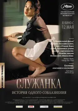 Постер: Служанка / Hanyeo (2010)