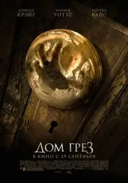 Постер: Дом грез / Dream House (2011)