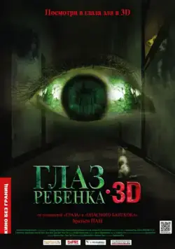 Постер: Глаз ребенка / Tung ngaan (2010)