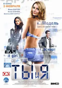 Постер: Ты и я / Finding t.A.T.u (2009)