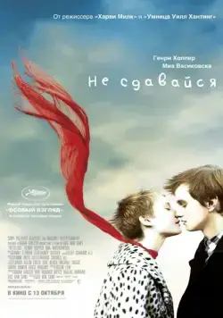 Постер: Не сдавайся / Restless (2011)