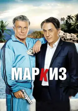 Постер: Маркиз / Le marquis (2011)