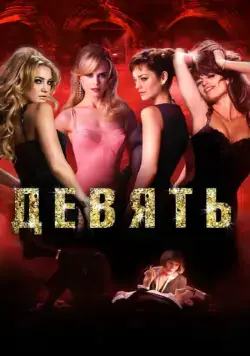 Постер: Девять / Nine (2009)