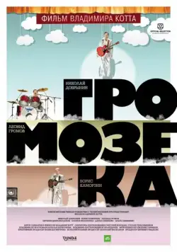 Постер: Громозека (2010)