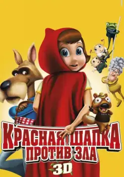 Постер: Красная Шапка против зла / Hoodwinked Too! Hood vs. Evil (2011)