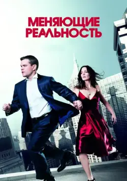 Постер: Меняющие реальность / The Adjustment Bureau (2011)