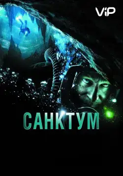 Постер: Санктум / Sanctum (2011)