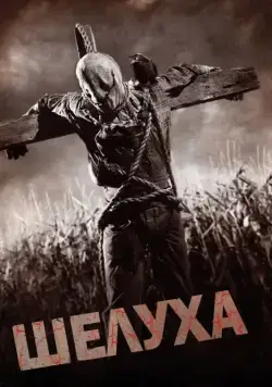 Постер: Шелуха / Husk (2010)