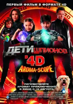 Постер: Дети шпионов 4D / Spy Kids 4: All the Time in the World (2011)