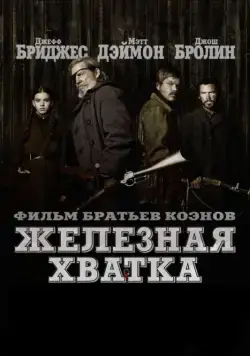 Постер: Железная хватка / True Grit (2010)