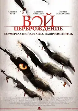 Постер: Вой: Перерождение / The Howling Reborn (2011)