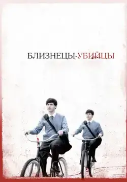 Постер: Близнецы-убийцы / Seconds Apart (2010)