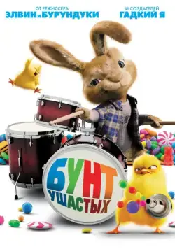 Постер: Бунт ушастых / Hop (2011)