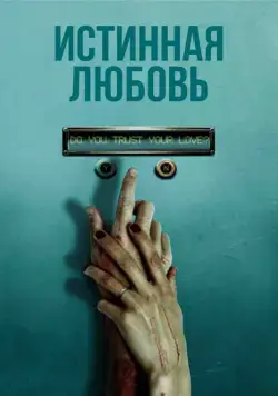 Постер: Истинная любовь / True Love (2012)