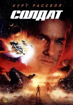 Постер: Солдат / Soldier (1998)