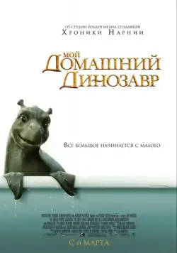 Постер: Мой домашний динозавр / The Water Horse: Legend of the Deep (2007)