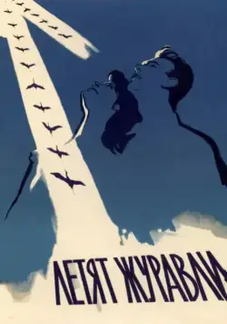 Постер: Летят журавли (1957)