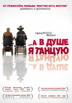 Постер: А в душе я танцую / Inside I'm Dancing (2004)
