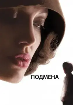 Постер: Подмена / Changeling (2008)