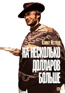 Постер: На несколько долларов больше / Per qualche dollaro in più (1965)